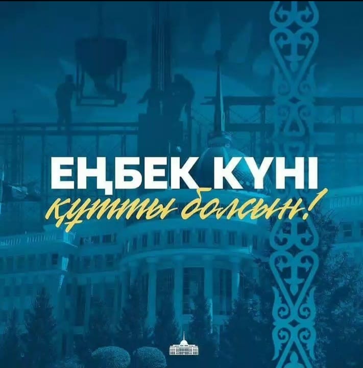 Еңбек күні құтты болсын!