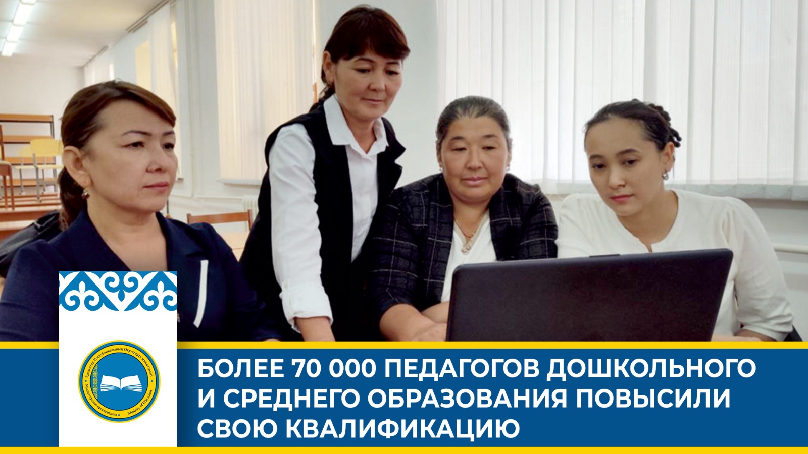БОЛЕЕ 70 000 ПЕДАГОГОВ ДОШКОЛЬНОГО И СРЕДНЕГО ОБРАЗОВАНИЯ ПОВЫСИЛИ СВОЮ КВАЛИФИКАЦИЮ