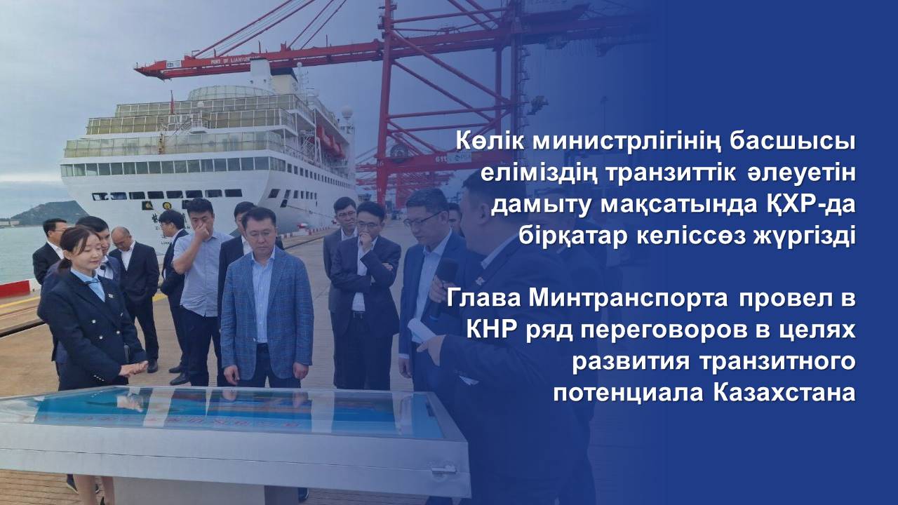 Глава Минтранспорта провел в КНР ряд переговоров в целях развития транзитного потенциала Казахстана
