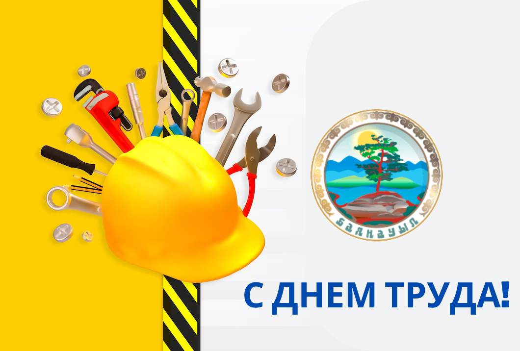 Поздравляю с Днем Труда!
