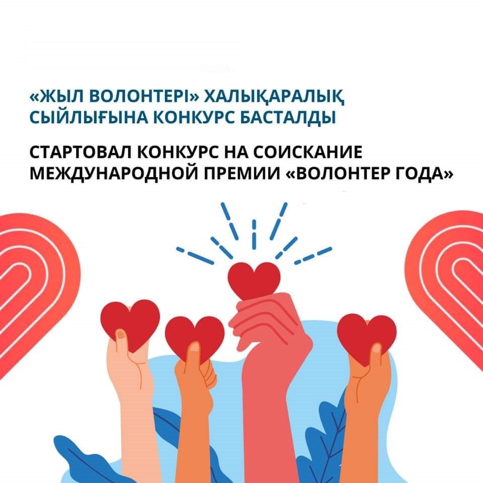 Стартует прием заявок на присуждение международной премии «Волонтер года»