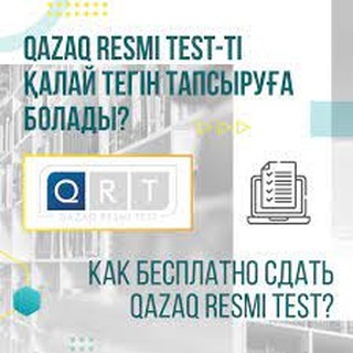 QAZAQ RESMI ТЕСТ-ТІ ҚАЛАЙ ТЕГІН ТАПСЫРУҒА БОЛАДЫ❓