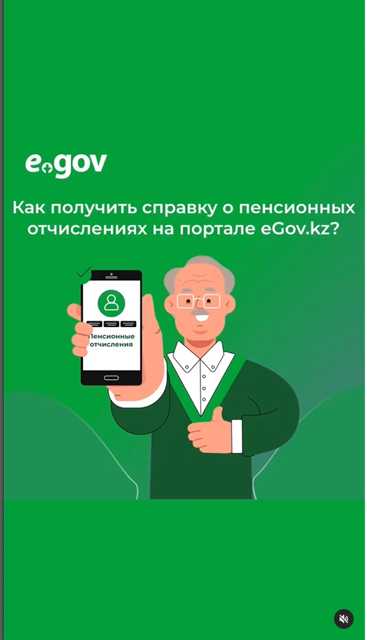 Получить справку о пенсионных отчислениях через портал eGov.kz очень просто
