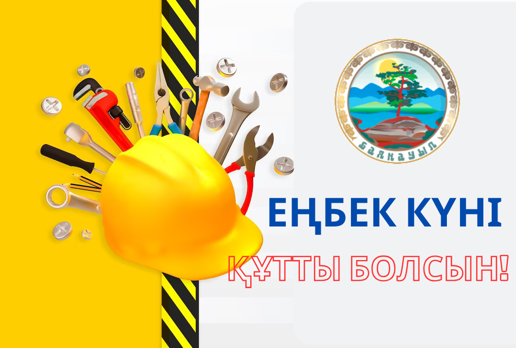 Еңбек күні құтты болсын!