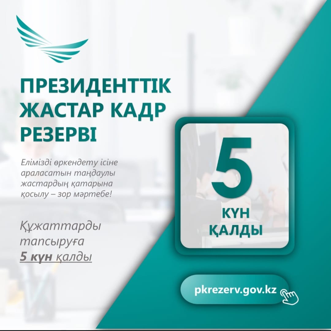 Өтінімдерді қабылдаудың аяқталуына 5 күн қалды