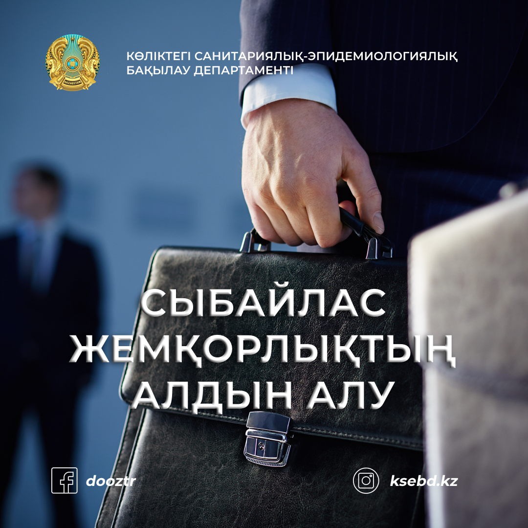 Сыбайлас жемқорлықтың алдын алу