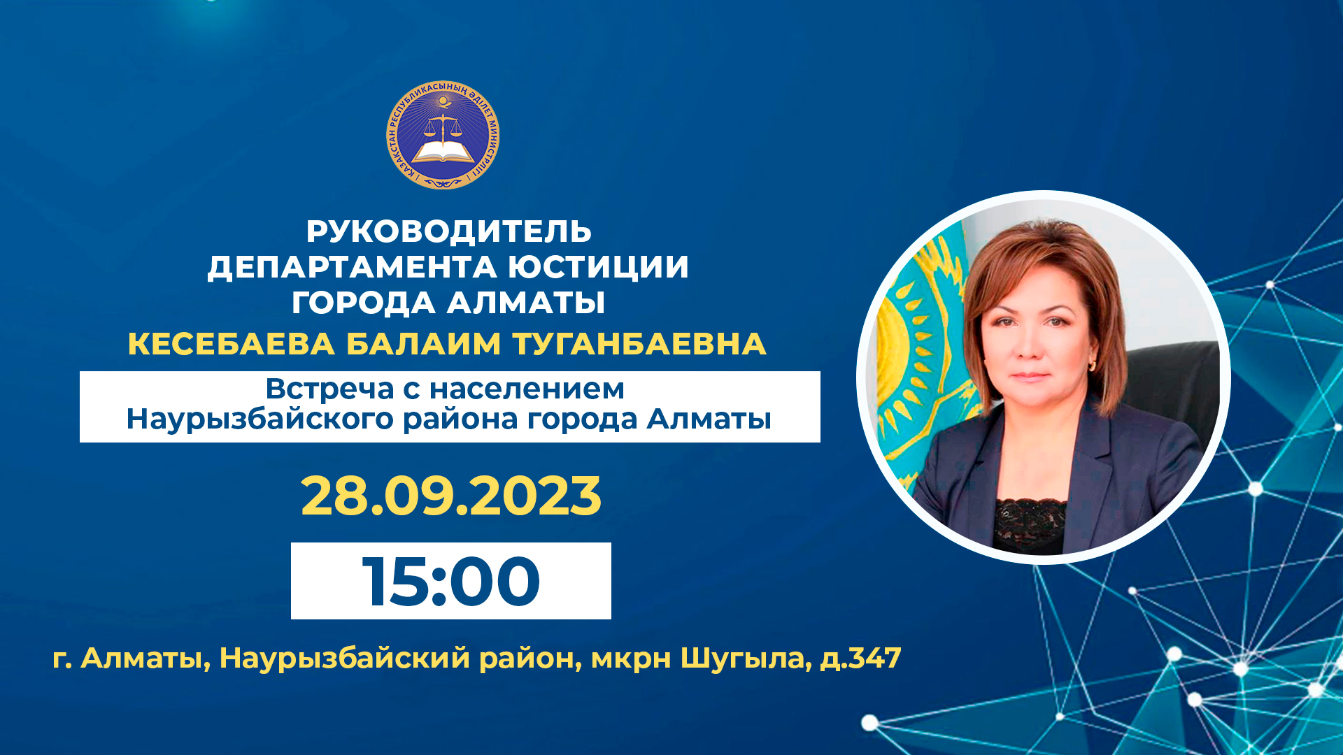 28 сентябяря т.г в 15.00 ч. На площадке Акимата Наурызбайского района г. Алматы руководителем Департамента юстиции Балаим Туганбаевны состоится встреча с населением Наурызбайского района.