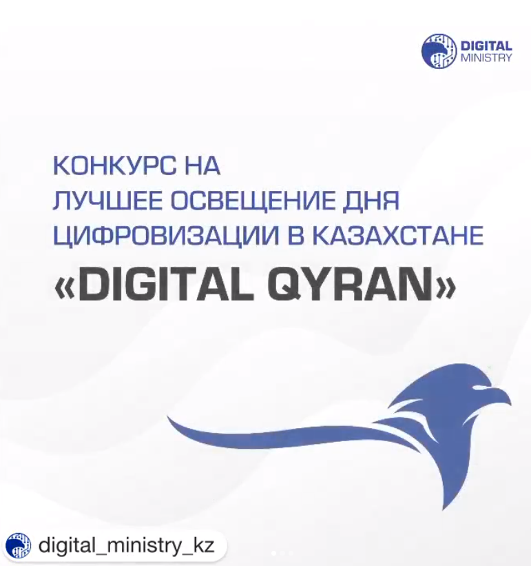 👨🏻‍💻МЦРИАП в честь Дня работников цифровизации и информационных технологий объявляет конкурс «DIGITAL QYRAN».
