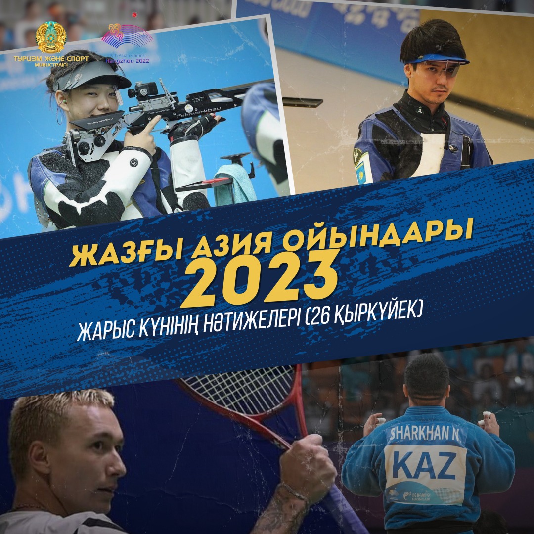 ЖАЗҒЫ АЗИЯ ОЙЫНДАРЫ-2023: ЖАРЫС КҮНІНІҢ НӘТИЖЕЛЕРІ (26 ҚЫРКҮЙЕК)