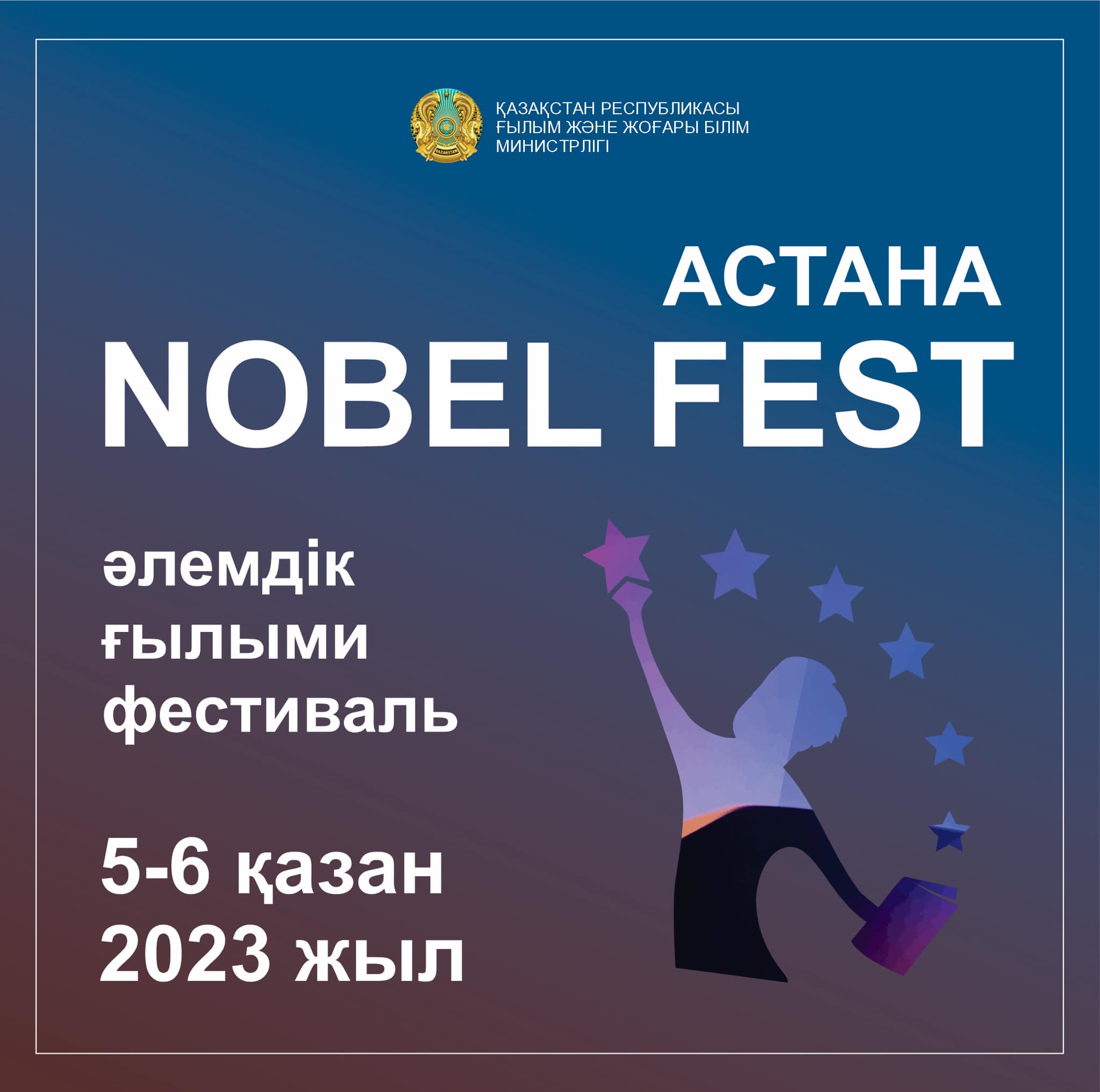 Nobel Fest әлемдік ғылыми фестивалі 5-6 қазанда Астанада өтеді