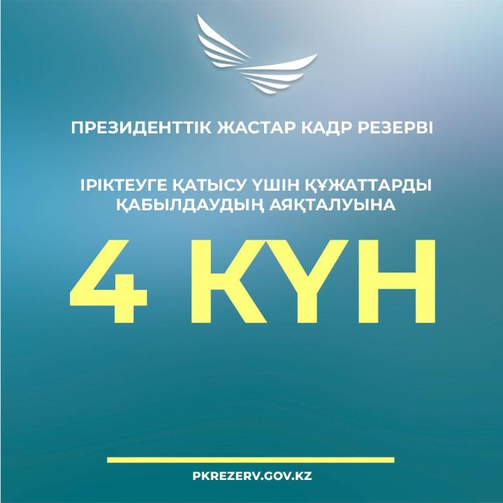 До окончания подачи заявок на участие в отборе осталось 4 дня.