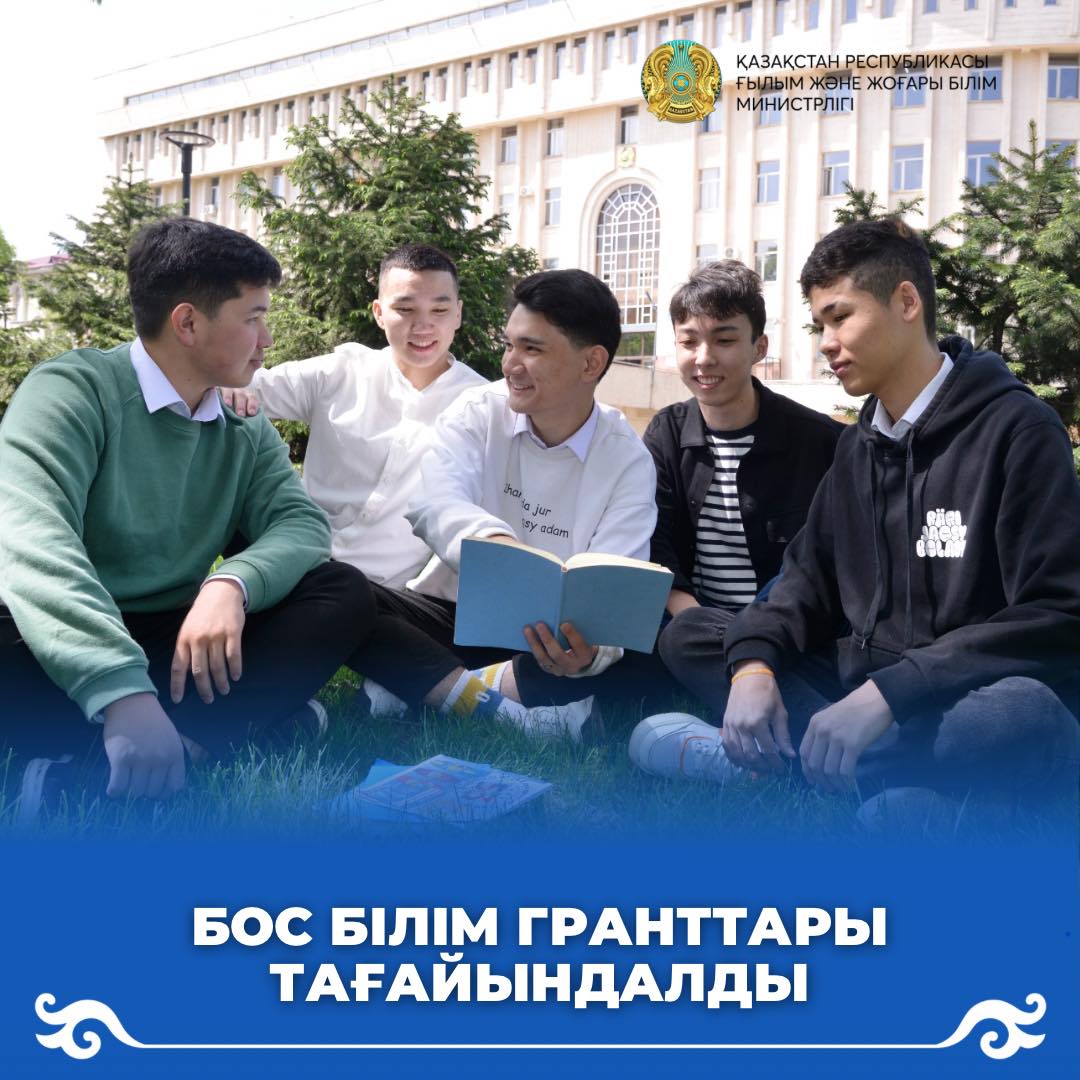 БОС БІЛІМ ГРАНТТАРЫ ТАҒАЙЫНДАЛДЫ
