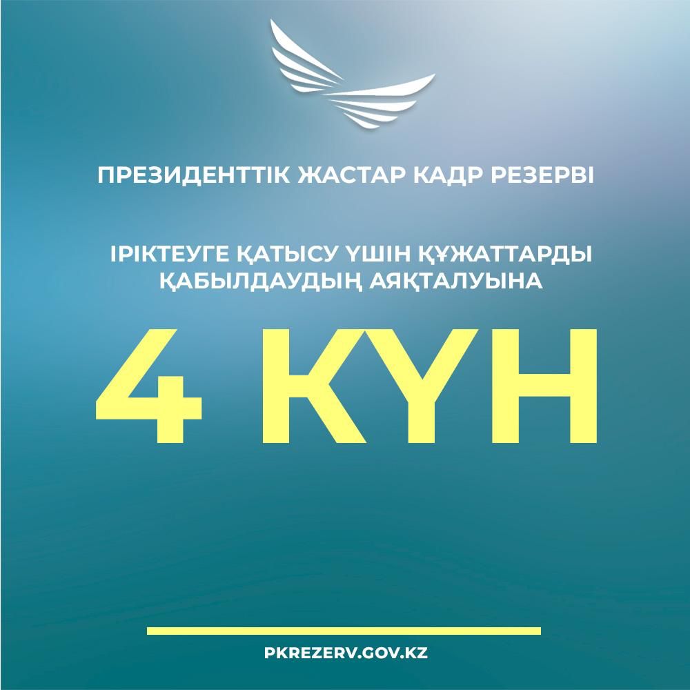 До окончания приема заявок на участие в отборе осталось 4 дня