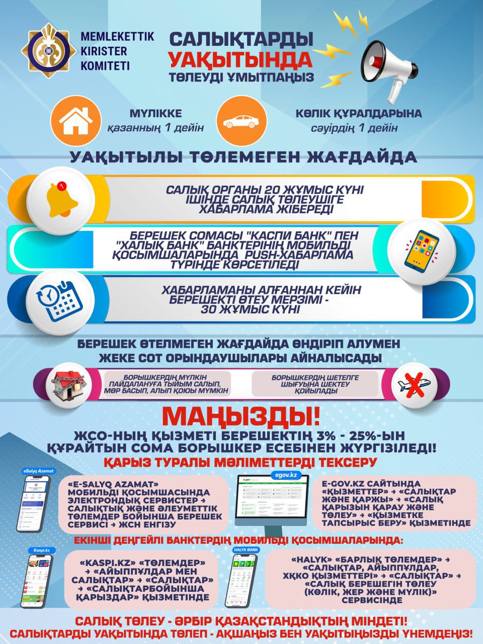 Салықтарды уақытында төлеуді ұмытпаңыз!