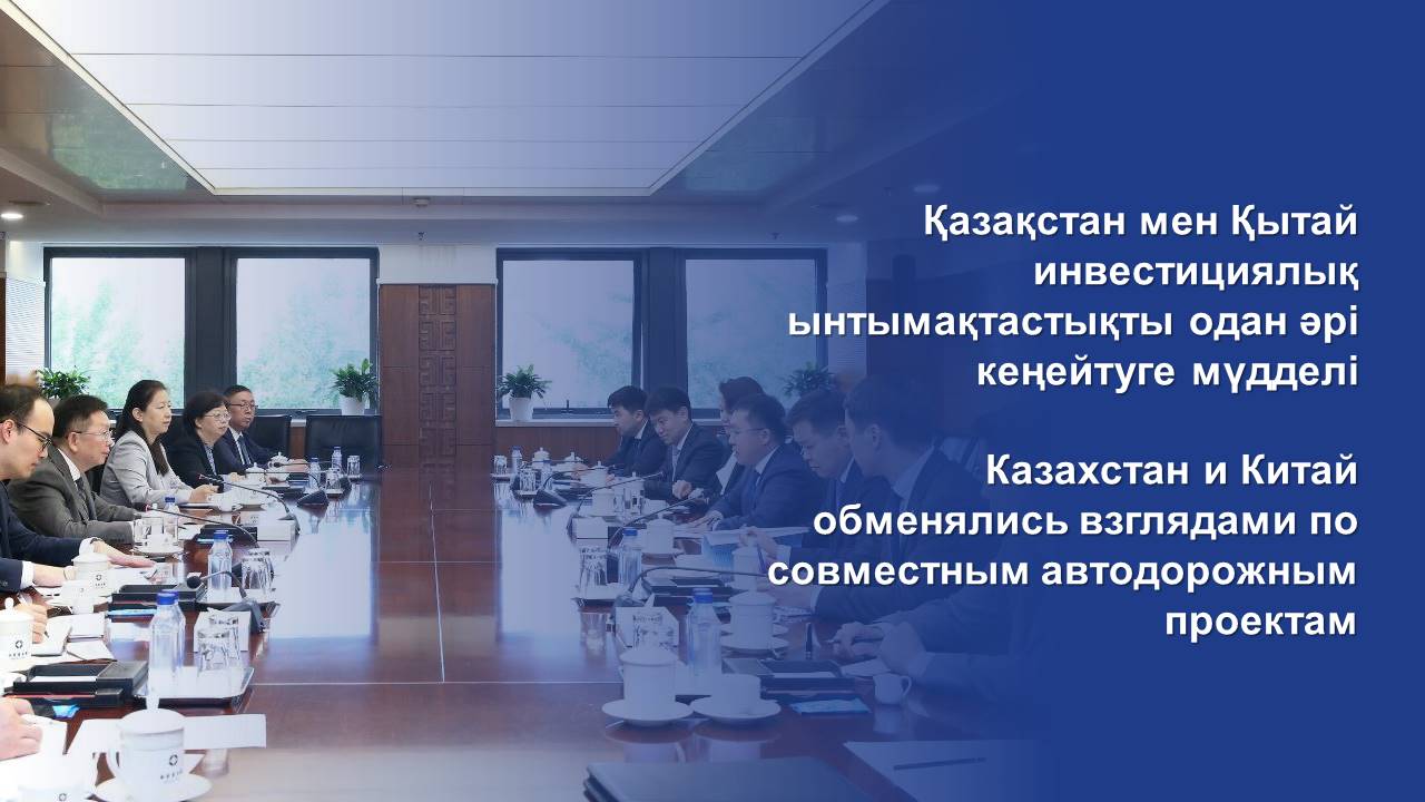Қазақстан мен Қытай инвестициялық ынтымақтастықты одан әрі кеңейтуге мүдделі