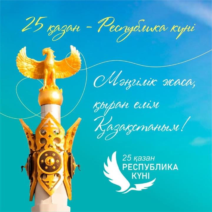 25 октября 2023 года – День Республики