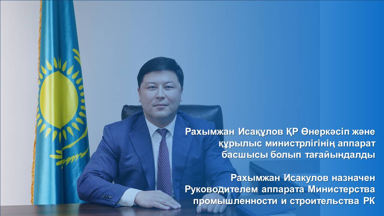 министр промышленности и строительства республики казахстан