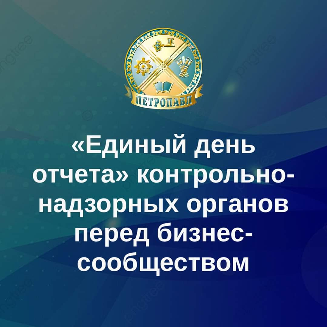 "Единый день отчёта" контрольно-надзорных органов перед бизнес-сообществом