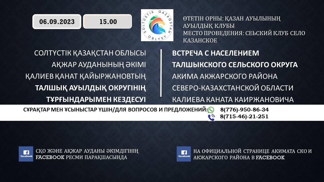 Анонс регулярных встреч акима района с населением