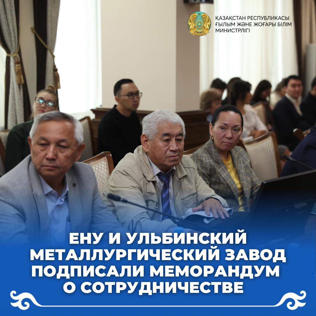 ЕНУ и Ульбинский металлургический завод подписали меморандум о сотрудничестве