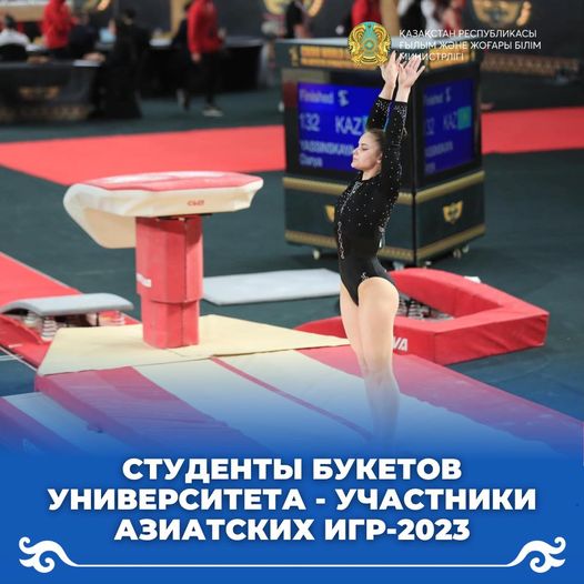 СТУДЕНТЫ БУКЕТОВ УНИВЕРСИТЕТА - УЧАСТНИКИ АЗИАТСКИХ ИГР-2023