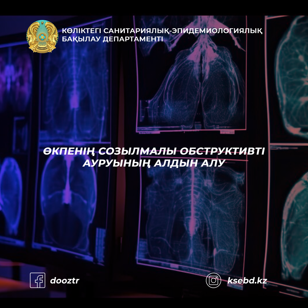 Өкпенің созылмалы обструктивті ауруының алдын алу