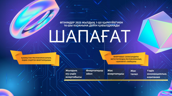 «ШАПАҒАТ» ӨНЕРТАПҚЫШТЫҚ САЛАСЫНДАҒЫ РЕСПУБЛИКАЛЫҚ БАЙҚАУЫНЫҢ БАСТАЛУЫ