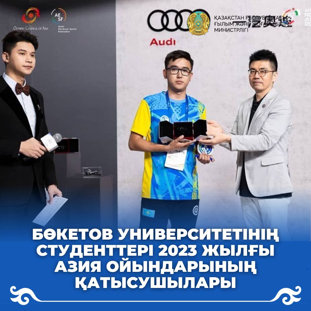 БӨКЕТОВ УНИВЕРСИТЕТІНІҢ СТУДЕНТТЕРІ  2023 ЖЫЛҒЫ АЗИЯ ОЙЫНДАРЫНЫҢ ҚАТЫСУШЫЛАРЫ