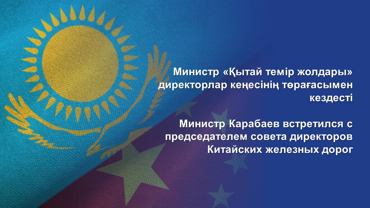 Министр «Қытай темір жолдары» директорлар кеңесінің төрағасымен кездесті