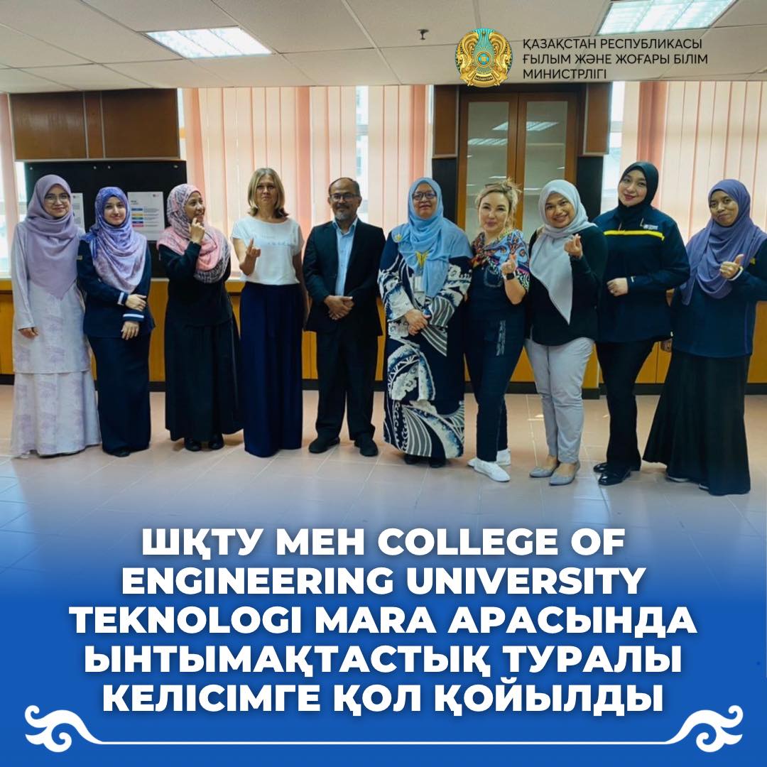 ШҚТУ МЕН COLLEGE OF ENGINEERING UNIVERSITY TEKNOLOGI MARA АРАСЫНДА ЫНТЫМАҚТАСТЫҚ ТУРАЛЫ КЕЛІСІМГЕ ҚОЛ ҚОЙЫЛДЫ