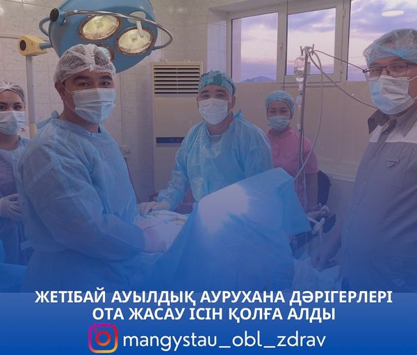 ЖЕТІБАЙ АУЫЛДЫҚ АУРУХАНА ДӘРІГЕРЛЕРІ ОТА ЖАСАУ ІСІН ҚОЛҒА АЛДЫ