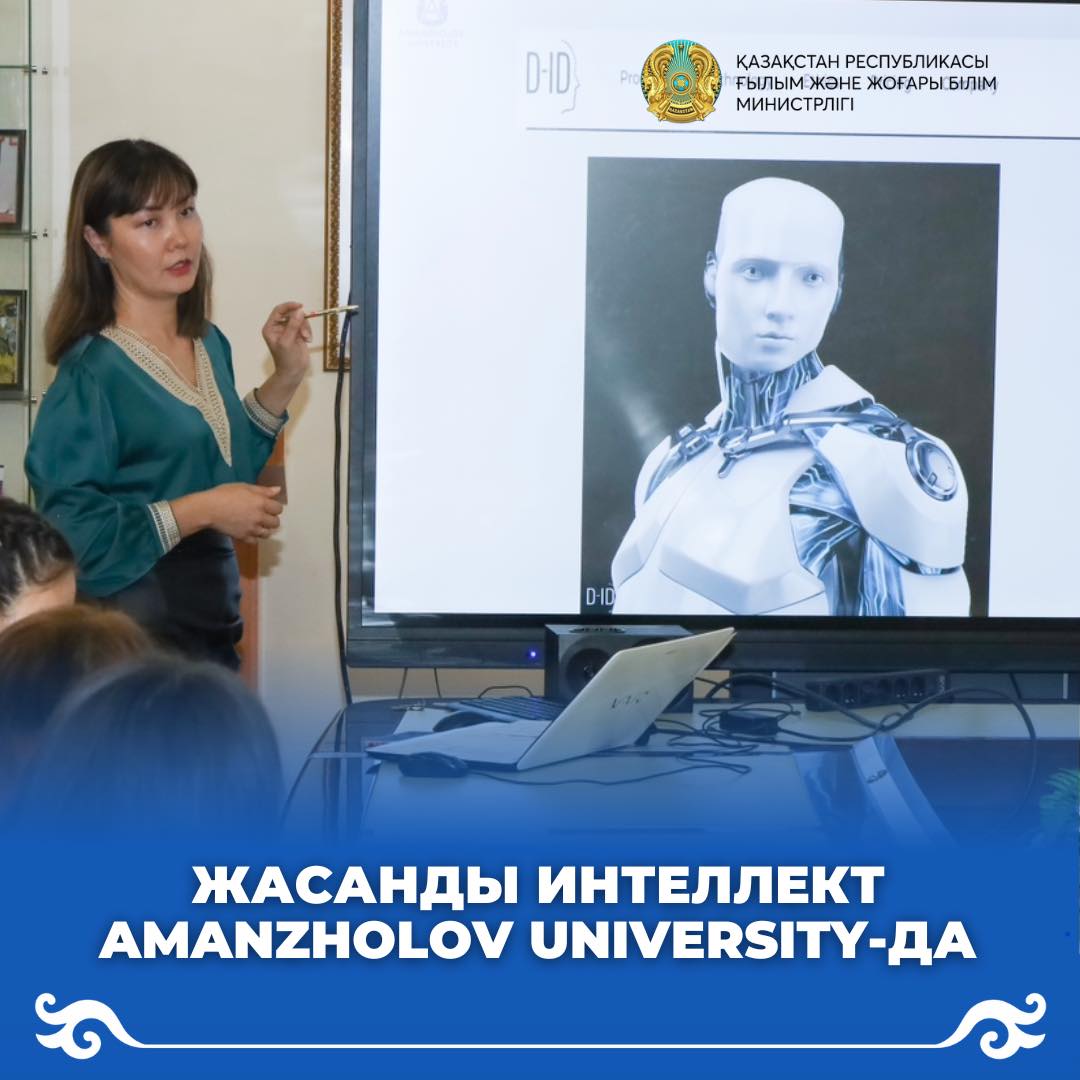 ЖАСАНДЫ ИНТЕЛЛЕКТ AMANZHOLOV UNIVERSITY-ДА