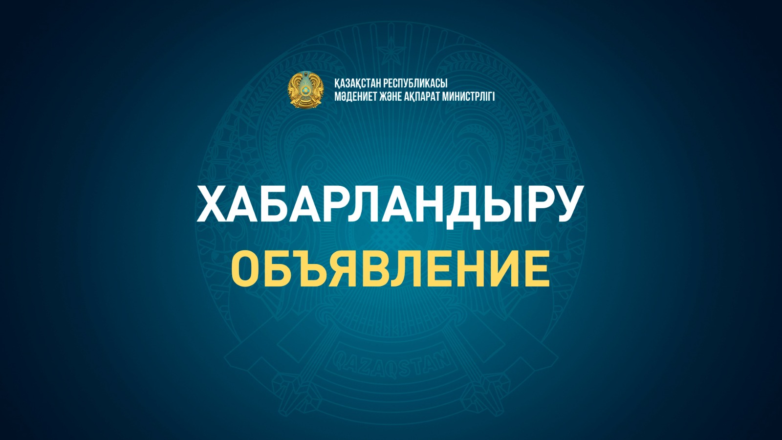 Объявление о проведении конкурсного отбора в состав Общественного совета министерства культуры и информации