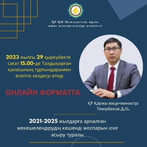 АНДАТПА! ҚР Қаржы вице-министрі Д.О. Темірбековтың қатысуымен  Жетісу облысы Талдықоған қаласының тұрғындарымен кездесуі