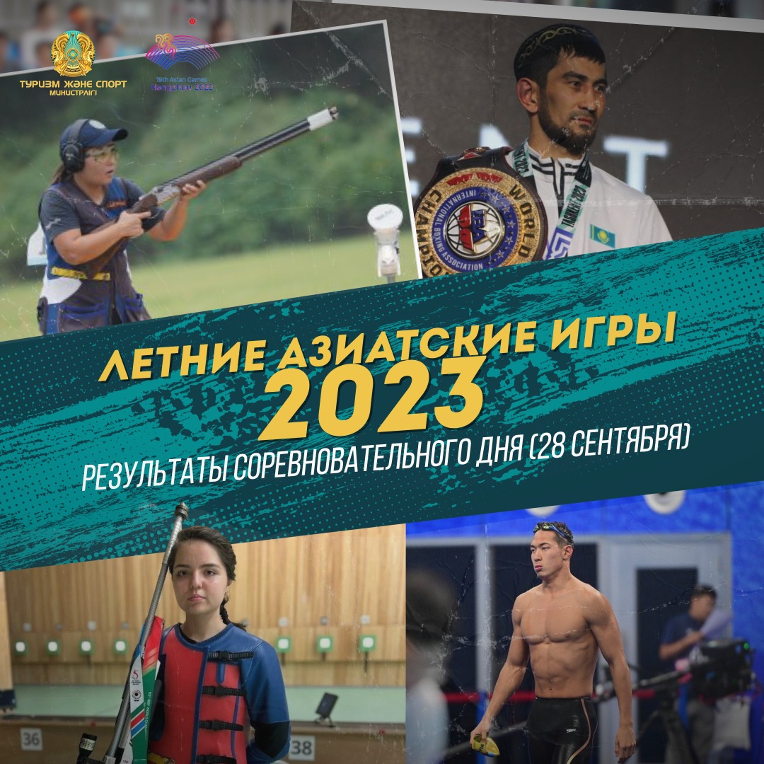 ЛЕТНИЕ АЗИАТСКИЕ ИГРЫ-2023: РЕЗУЛЬТАТЫ СОРЕВНОВАТЕЛЬНОГО ДНЯ (28 сентября)