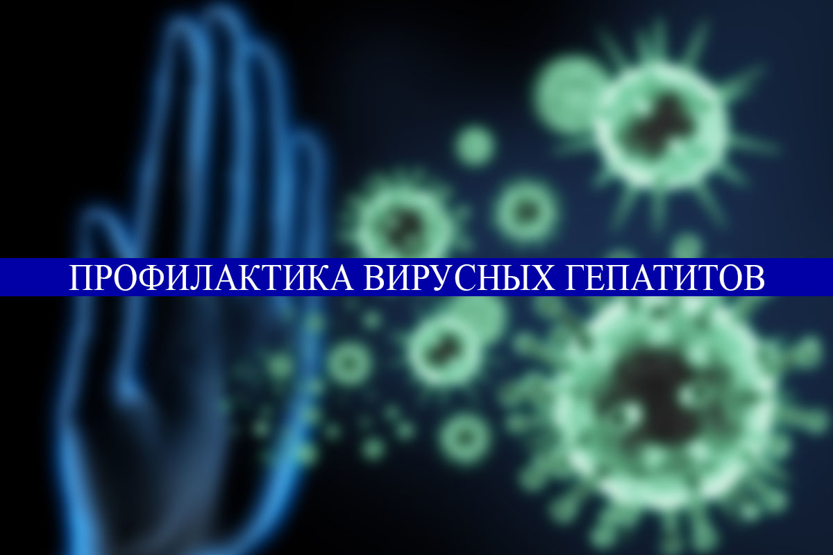 Профилактика парентеральных вирусных гепатитов