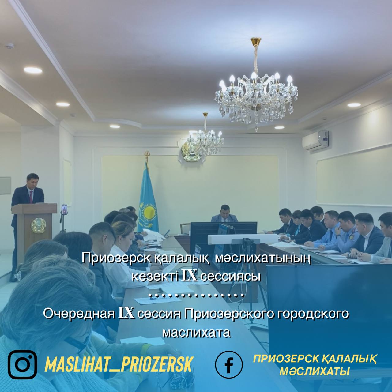 Очередная IX сессия Приозерского городского маслихата