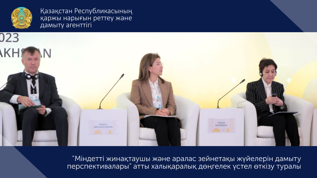 «Міндетті жинақтаушы және аралас зейнетақы жүйелерін дамыту перспективалары» атты халықаралық дөңгелек үстелін өткізу туралы