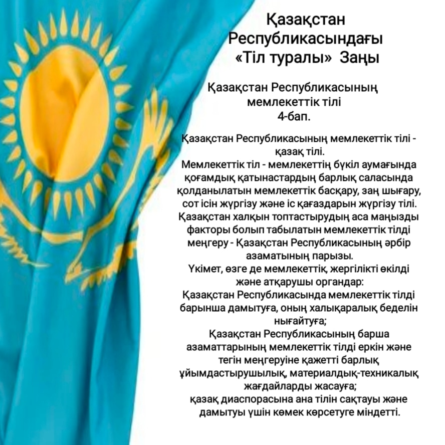 Закон "О языках" в Республике Казахстан