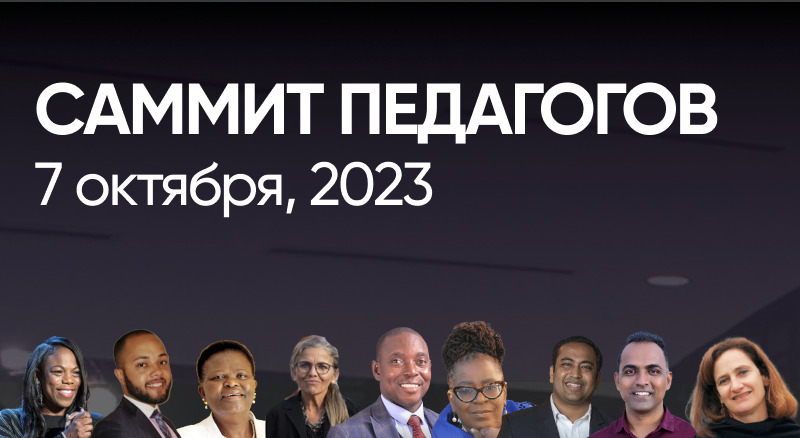 Национальный саммит педагогов Teachers’ Summit впервые пройдет в Астане