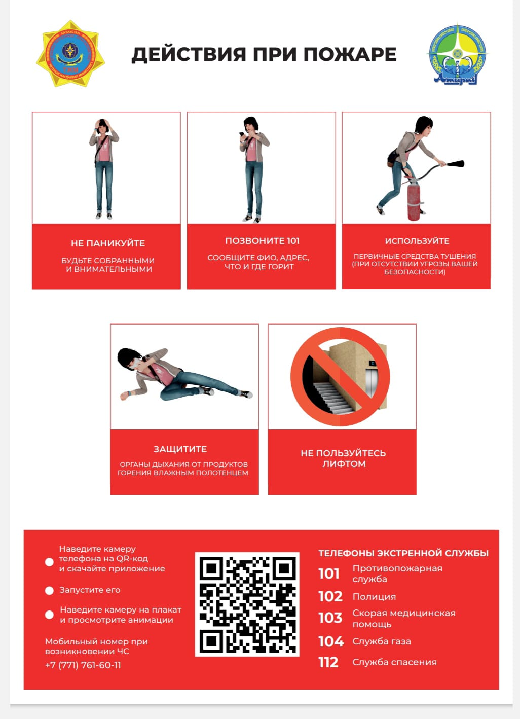 Познавательные плакаты с QR-кодом о правилах безопасности