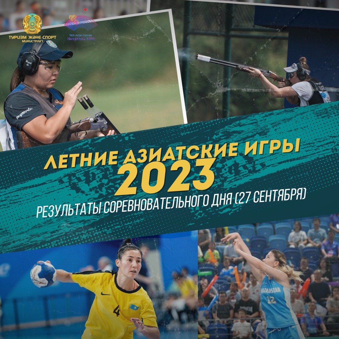 ЛЕТНИЕ АЗИАТСКИЕ ИГРЫ-2023:  РЕЗУЛЬТАТЫ СОРЕВНОВАТЕЛЬНОГО ДНЯ (27 CЕНТЯБРЯ)
