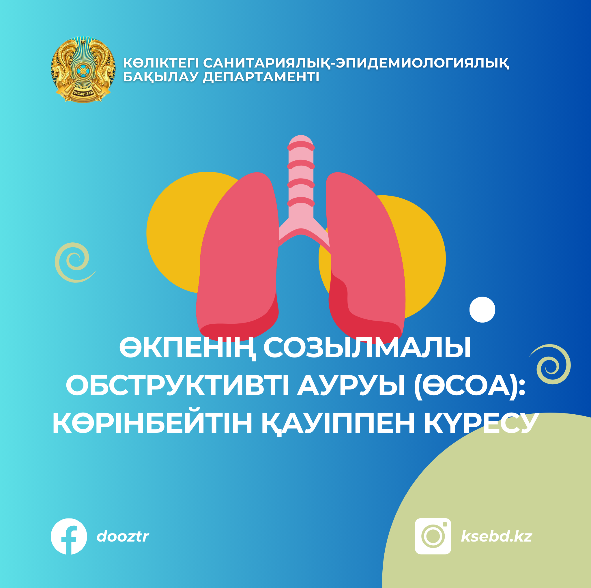 Өкпенің созылмалы обструктивті ауруы (ӨСОА): көрінбейтін қауіппен күресу