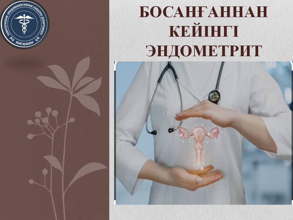 Босанғаннан кейінгі эндометрит