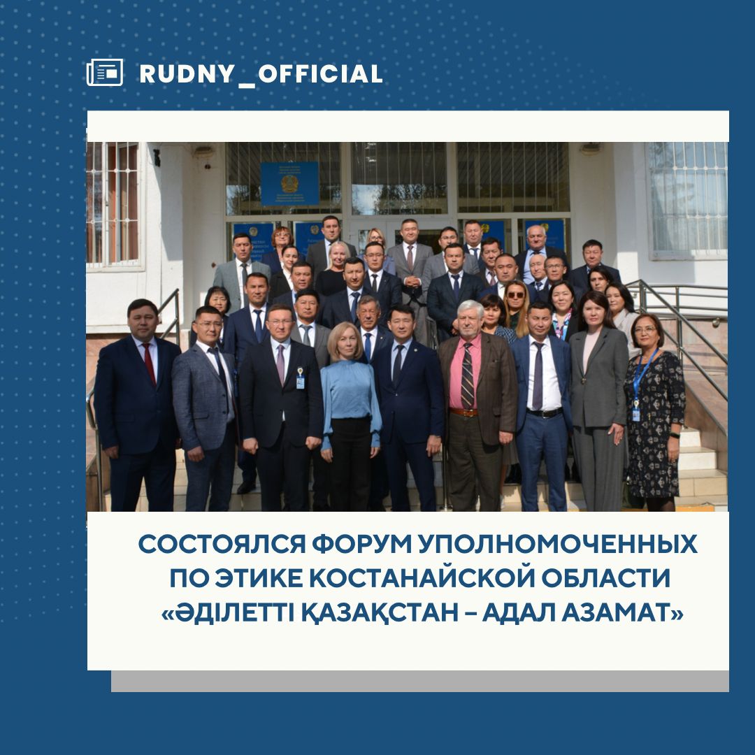 Состоялся форум уполномоченных по этике Костанайской области "Әділетті Қазақстан- Адал Азамат "
