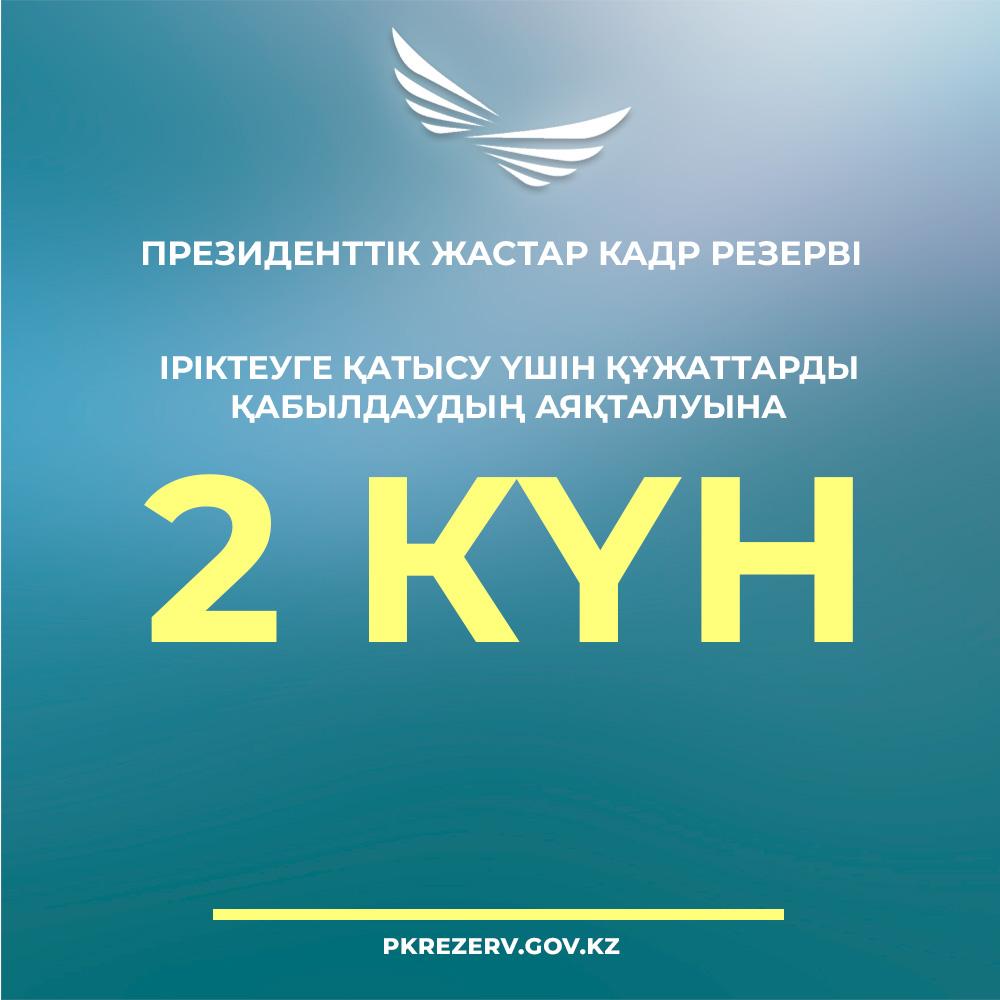До окончания подачи заявок на участие в отборе осталось 2 дня