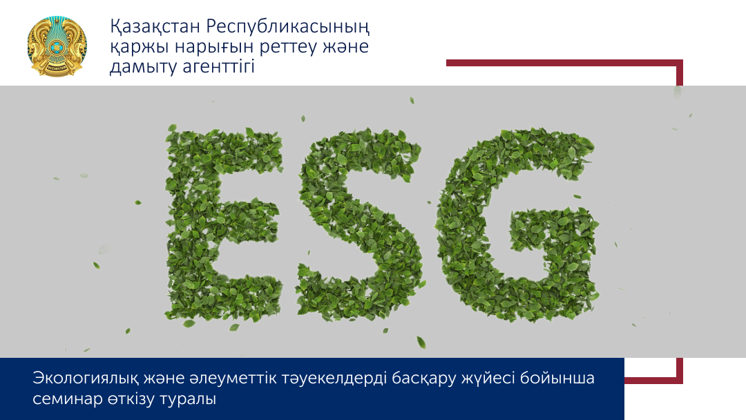 Экологиялық және әлеуметтік тәуекелдерді басқару жүйесі бойынша семинар өткізу туралы