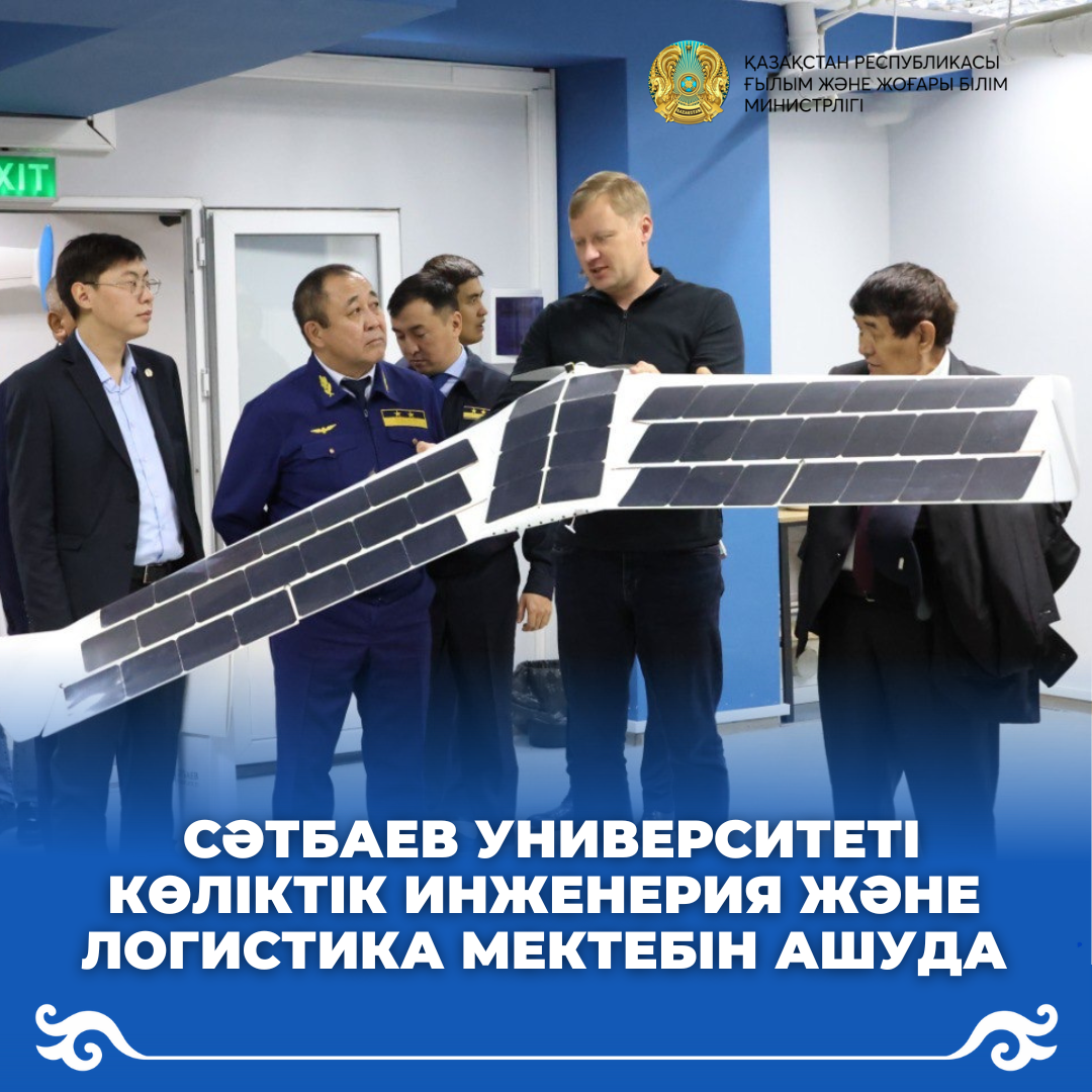Сәтбаев Университеті Көліктік инженерия және логистика мектебін ашуда