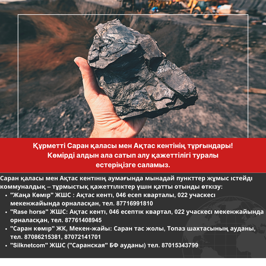 Саран қаласы мен Ақтас кентінің тұрғындары үшін ақпарат!