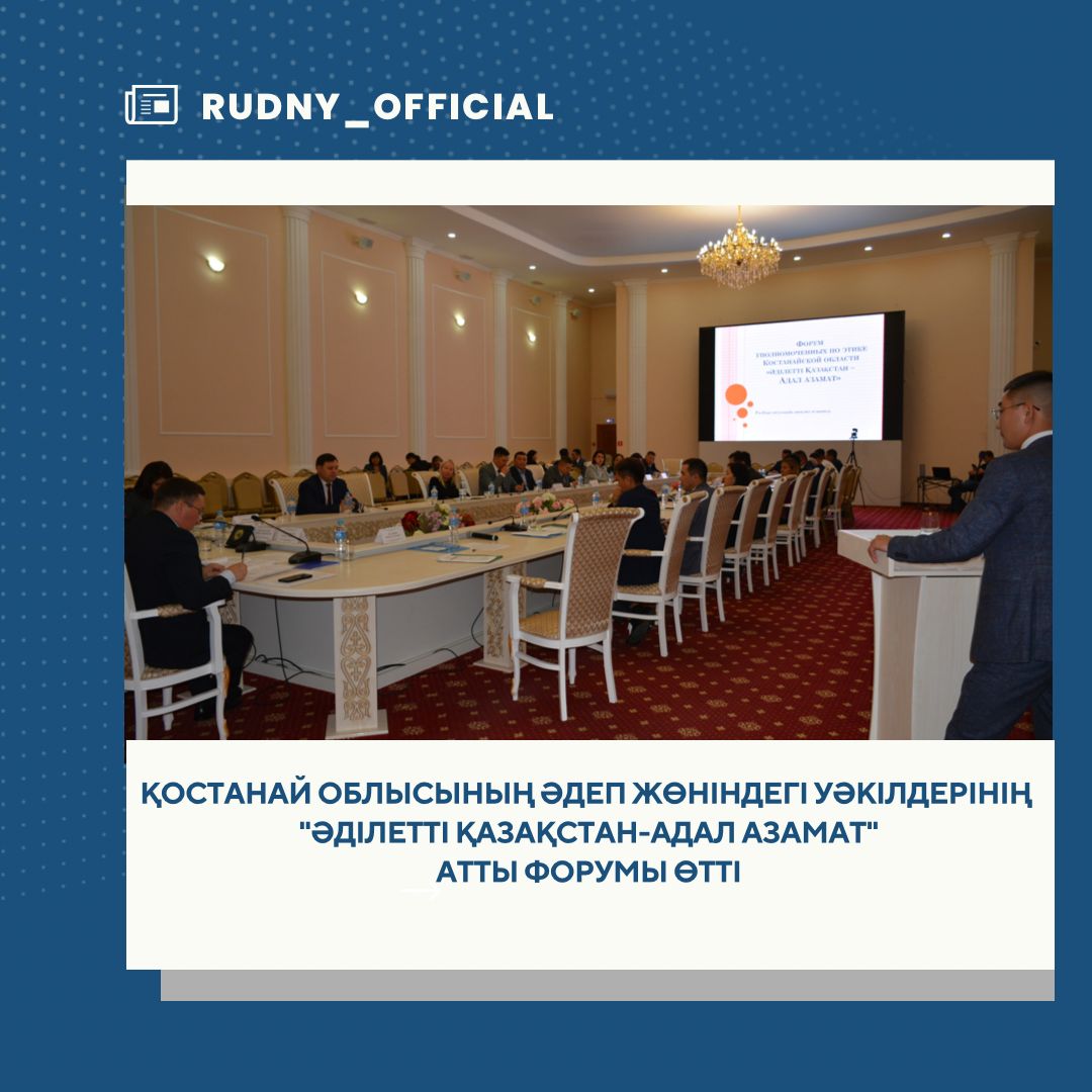 Қостанай облысының Әдеп жөніндегі уәкілдерінің "Әділетті Қазақстан-адал азамат" атты форумы өтті